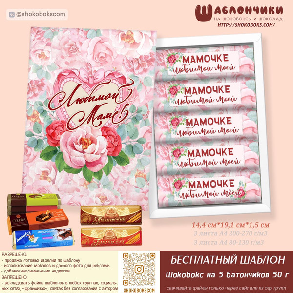 шаблоны шокобокс маме на 5 батончиков 50 г бесплатно скачать