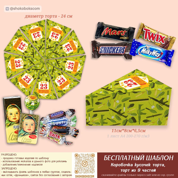 Шаблоны коробочки кусочек торта из 9 штук на 23 февраля