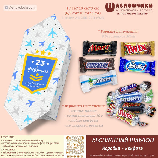 Шаблон коробки конфетка-уголок на 23 февраля
