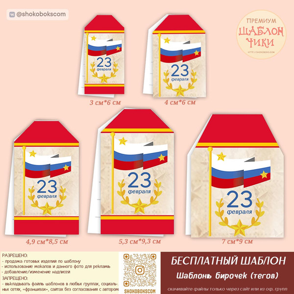 шаблон бирок (тегов) 23 февраля, бирки (теги) на 23 февраля, распечат