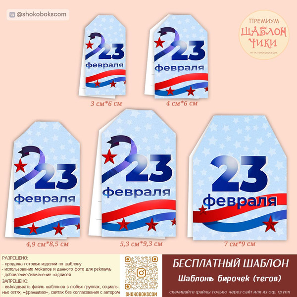 шаблон бирок (тегов) 23 февраля, бирки (теги) на 23 февраля, распечат