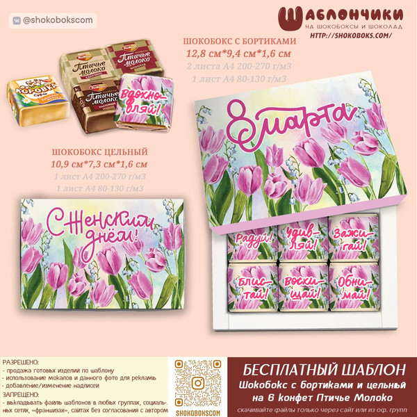 шокобокс на 8 марта на 6 конфет скачать шаблоны бесплатно