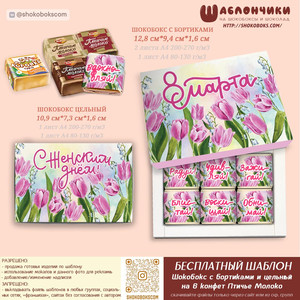 Шаблоны шокобокса на 8 марта на 6 конфет скачать бесплатно