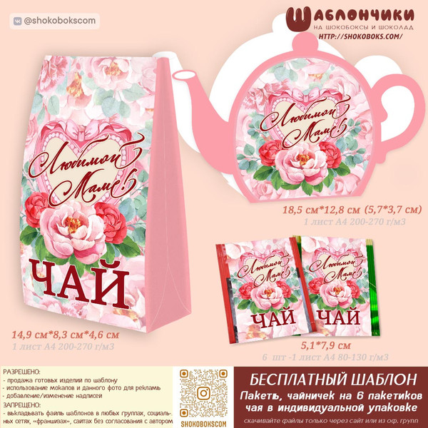 Шаблоны на чайный набор для мамы (пакет для чая, чайничек и обертки на