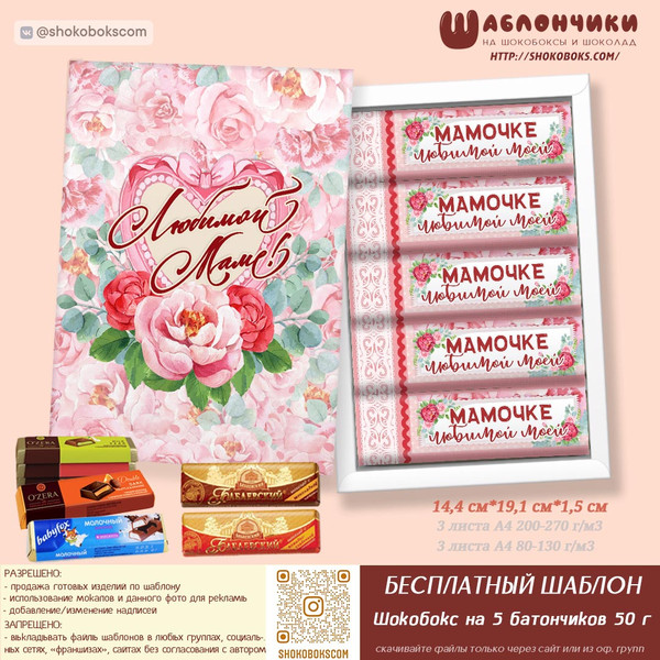 шокобокс маме (на 5 батончиков 50 г: O`zera, Babyfox, Бабаевский)