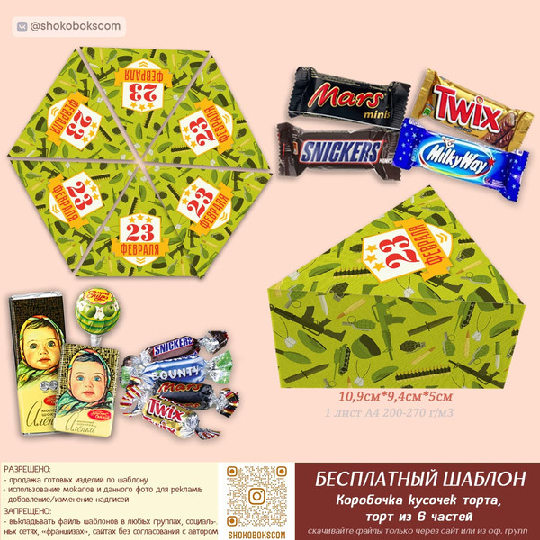 Шаблоны коробочки кусочек торта из 6 штук на 23 февраля