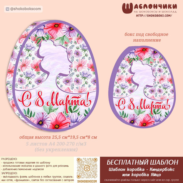коробка яйцо шаблоны на 8 марта, киндербокс шаблоны бесплатно на 8 мар