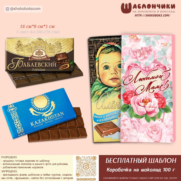 Скачать шаблон шоколад Любимой Маме