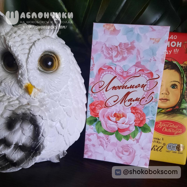 коробочка на шоколад с надписью Любимой Маме скачать шаблон бесплатно