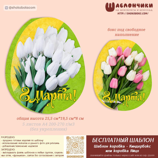 Шаблоны киндербокса на 8 марта БУКЕТЫ ТЮЛЬПАНОВ (под свободное наполне