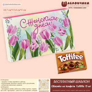 Шаблоны шокобокса на 8 марта (на конфеты Тоффиффи 15 шт) скачать бесплатно