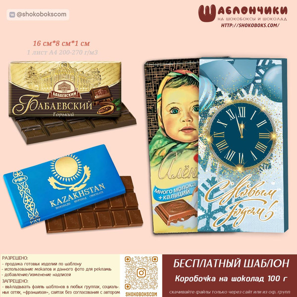 Шаблон на новогодний шоколад НОВОГОДНИЕ ЧАСЫ