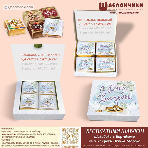 Скачать шаблоны свадебного шокобокса на 4 конфеты Птичье Молоко
