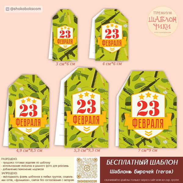 Скачать теги (бирки) на 23 февраля