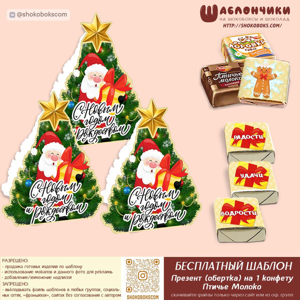 открытка с шоколадом Дед Мороз и Елочка на 1 конфету Птичье Молоко