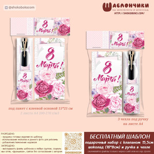 Шаблоны набора: клапан, ручка и шоколад на 8 марта (под пакет 15*25см) скачать бесплатно