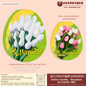 Шаблоны киндербокса на 8 марта БУКЕТЫ ТЮЛЬПАНОВ (под свободное наполнение) скачать бесплатно