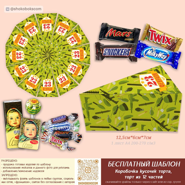 коробка торт на 12 шт на 23 февраля скачать шаблоны бесплатно