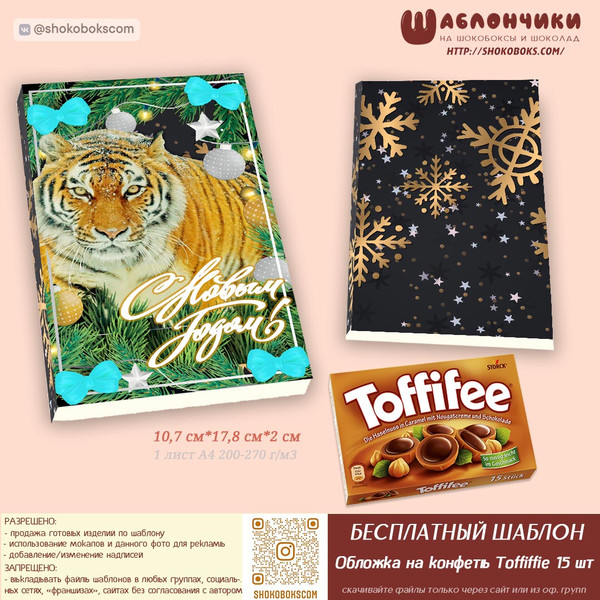 новогодний шокобокс С ТИГРОМ шаблоны скачать бесплатно