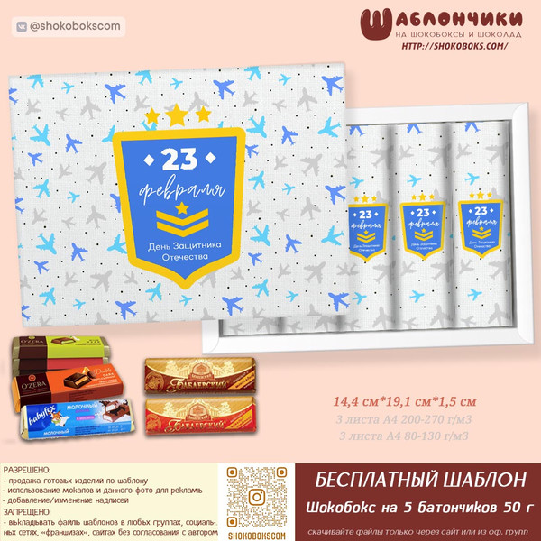 Скачать шаблон на шокобокс на 23 февраля на 5 батончиков 50 г