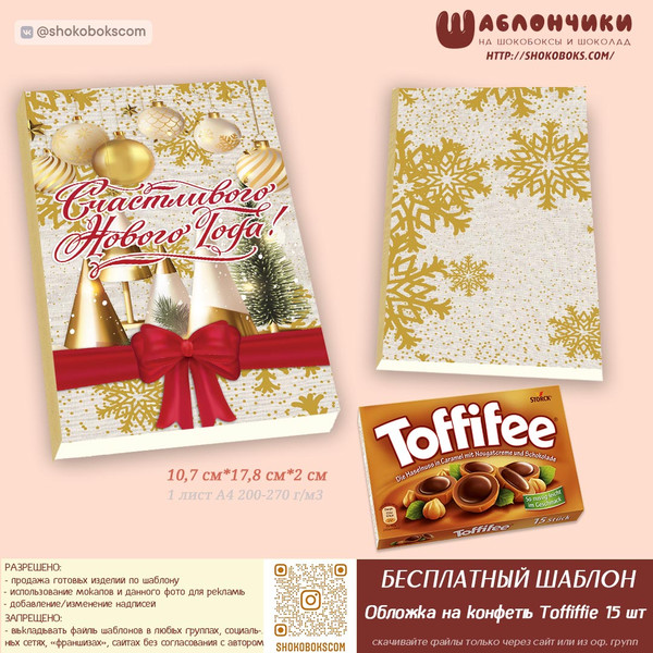 шаблоны новогоднего шокобокса конфеты тоффиффи