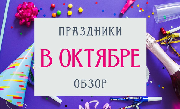 какие праздники в октябре, праздники в октябре Россия
