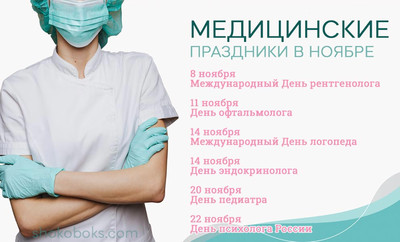 медицинские праздники в ноябре для России и Украины медицинские праздники в ноябре день логопеда, день педиатра