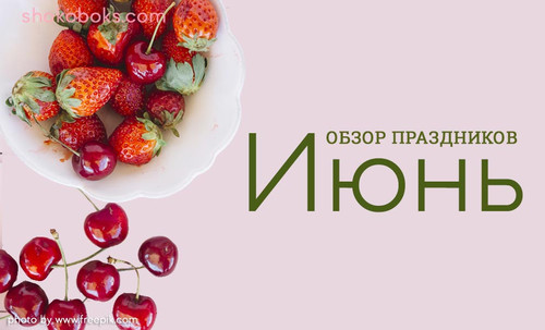 какие праздники в июне, праздники в июне Россия