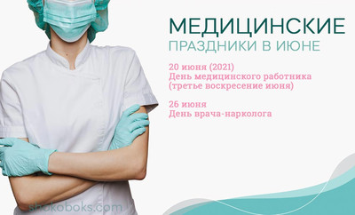 медицинские праздники в июне для России и Украины день мед работника 2021, день врача нарколога
