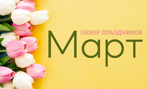 праздники марта Россия, какие праздники в марте какие праздники в марте, праздники в марте Россия