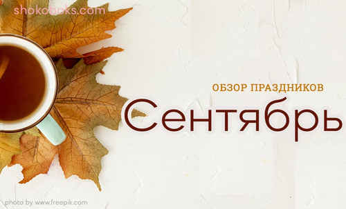 какие праздники в сентябре, праздники в сентябре Россия