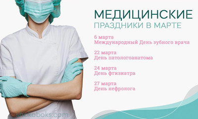 медицинские праздники в марте для России и Украины медицинские праздники марта, день зубного врача, день фтизиатра