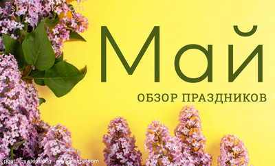 праздники в мае, праздники в мае в России, праздники в мае в Украине