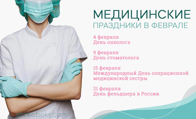 медицинские праздники в феврале для России и Украины день онколога,день стоматолога,день фельдшера,день операционной медсес