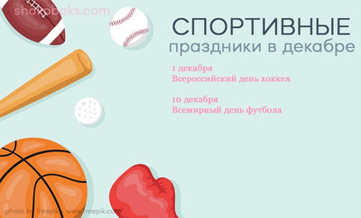 спортивные праздники в декабре для России и Украины когда день хоккея,когда день футбола
