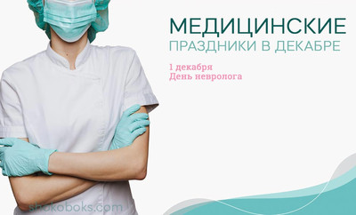медицинские праздники в декабре для России и Украины день невролога