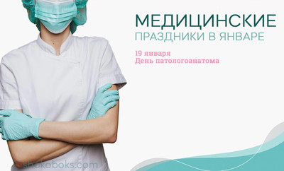 медицинские праздники в январе для России и Украины день патологоанатома