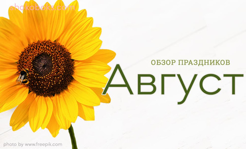 какие праздники в августе, праздники в августе Россия