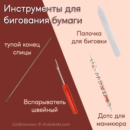 инструменты для бигования бумаги для шокобоксов