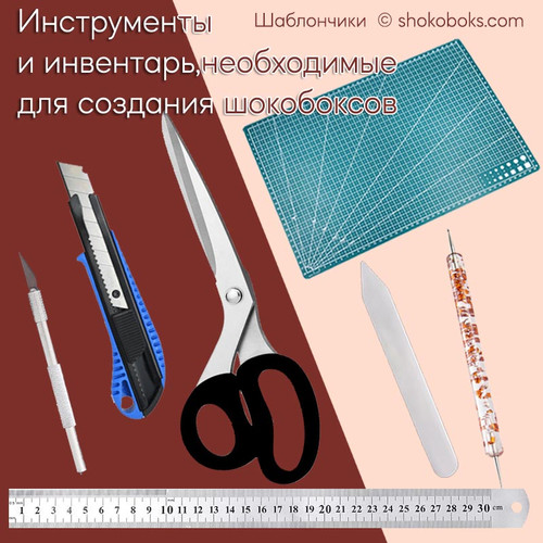 Какие инструменты и инвентарь необходимы для создания шокобоксов?