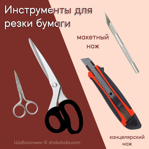 инструменты для резки бумаги для шокобоксов